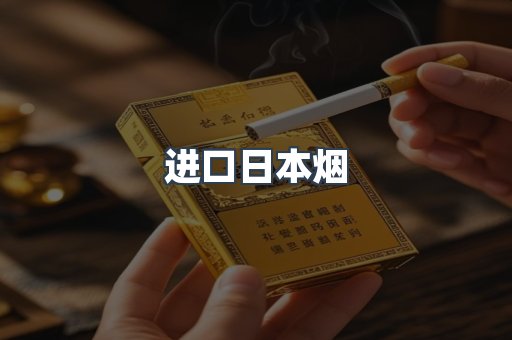 进口香烟